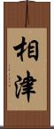 相津 Scroll