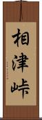 相津峠 Scroll