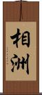相洲 Scroll
