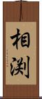 相渕 Scroll