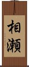相瀬 Scroll