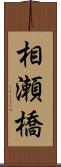 相瀬橋 Scroll