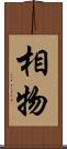 相物 Scroll