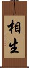 相生 Scroll