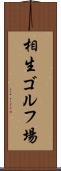 相生ゴルフ場 Scroll