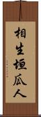 相生垣瓜人 Scroll