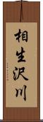 相生沢川 Scroll