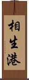相生港 Scroll