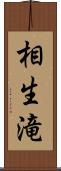 相生滝 Scroll