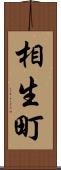 相生町 Scroll