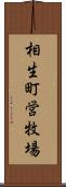 相生町営牧場 Scroll