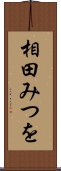 相田みつを Scroll