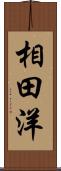 相田洋 Scroll