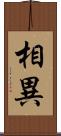 相異 Scroll