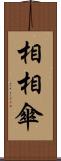 相相傘 Scroll
