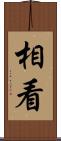 相看 Scroll