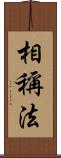 相稱法 Scroll