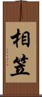 相笠 Scroll