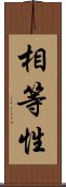 相等性 Scroll