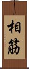 相筋 Scroll