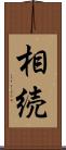 相続 Scroll