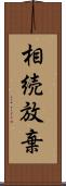 相続放棄 Scroll