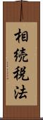 相続税法 Scroll