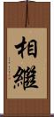相繼 Scroll