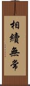 相續無常 Scroll