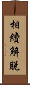 相續解脫 Scroll