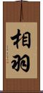相羽 Scroll