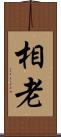 相老 Scroll