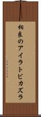 相良のアイラトビカズラ Scroll