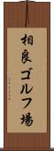 相良ゴルフ場 Scroll