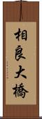 相良大橋 Scroll