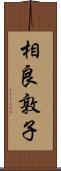 相良敦子 Scroll