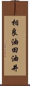 相良油田油井 Scroll