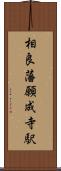 相良藩願成寺駅 Scroll