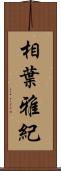 相葉雅紀 Scroll