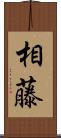 相藤 Scroll