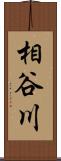 相谷川 Scroll