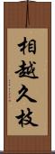 相越久枝 Scroll