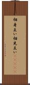 相身互い Scroll