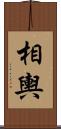 相輿 Scroll