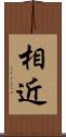 相近 Scroll