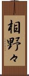 相野々 Scroll