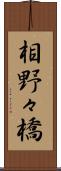 相野々橋 Scroll