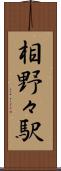 相野々駅 Scroll