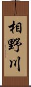 相野川 Scroll