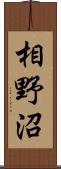 相野沼 Scroll